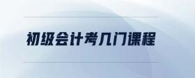 初級會計考幾門課程