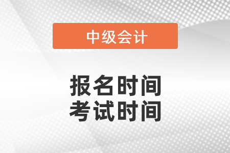 2021年中級(jí)會(huì)計(jì)報(bào)名時(shí)間、考試時(shí)間分別是？