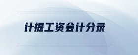 計(jì)提工資會計(jì)分錄