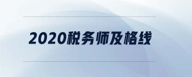 2020稅務(wù)師及格線