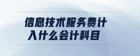 信息技術(shù)服務(wù)費(fèi)計(jì)入什么會計(jì)科目