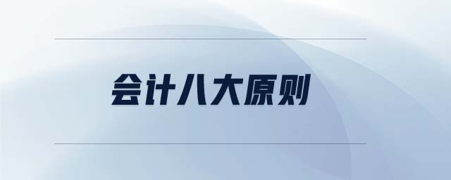 會計八大原則