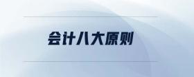 會計(jì)八大原則
