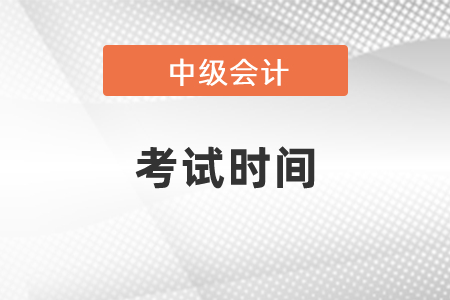 2021中級會計考試時間安排發(fā)布了嗎？