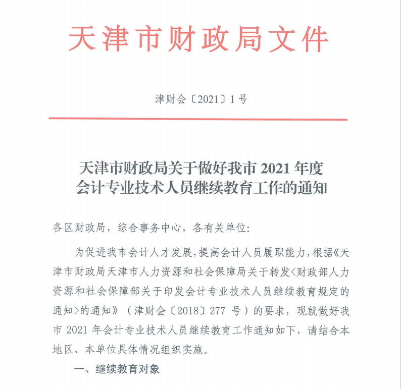 天津市財政局關(guān)于做好我市2021年度會計專業(yè)技術(shù)人員繼續(xù)教育工作的通知