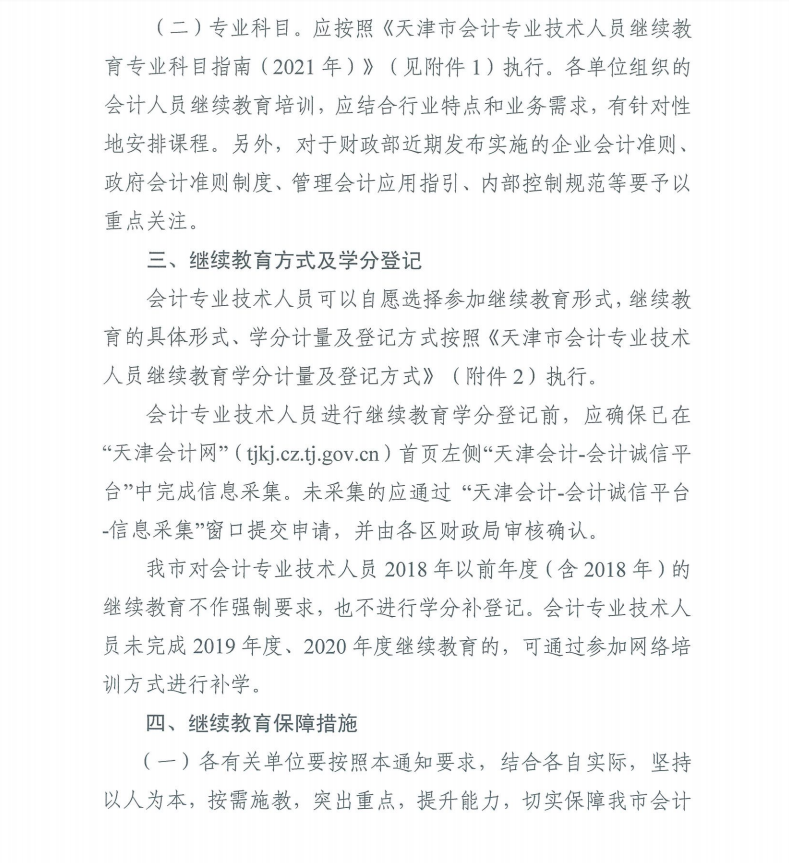 天津市財政局關(guān)于做好我市2021年度會計專業(yè)技術(shù)人員繼續(xù)教育工作的通知