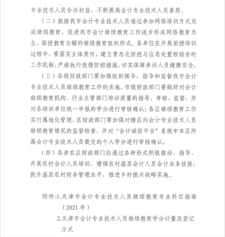 天津市財政局關(guān)于做好我市2021年度會計專業(yè)技術(shù)人員繼續(xù)教育工作的通知