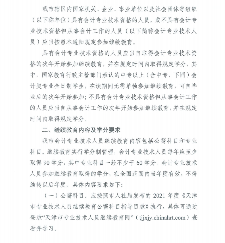 天津市財政局關(guān)于做好我市2021年度會計專業(yè)技術(shù)人員繼續(xù)教育工作的通知