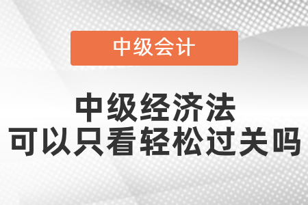 中級經濟法可以只看輕松過關么