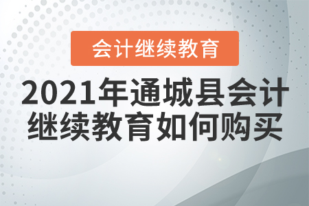 2021年湖北省通城縣會(huì)計(jì)繼續(xù)教育如何購買？