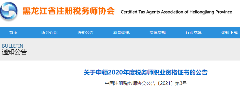 黑龍江：關(guān)于申領(lǐng)2020年度稅務(wù)師職業(yè)資格證書(shū)的公告