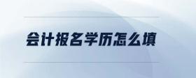 會計報名學歷怎么填
