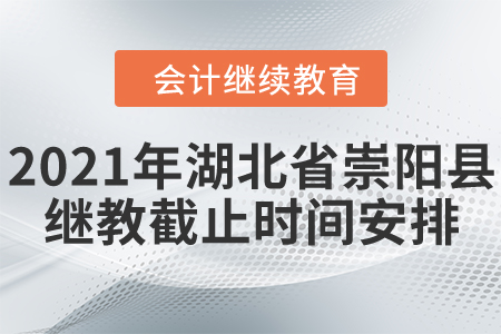 2021年湖北省崇陽縣會(huì)計(jì)繼續(xù)教育截止時(shí)間安排