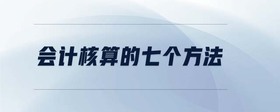會(huì)計(jì)核算的七個(gè)方法
