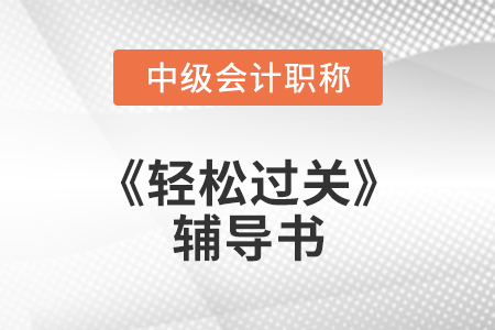 中級會計師財管輕松過關(guān)1簡介