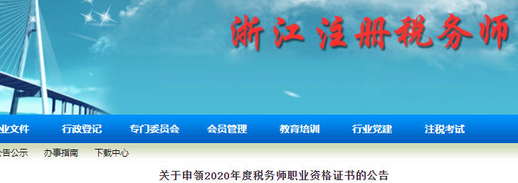 浙江：關(guān)于申領2020年度稅務師職業(yè)資格證書的公告