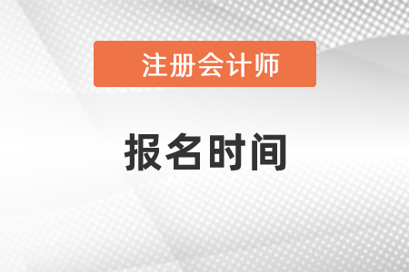 2021年江蘇省無(wú)錫注冊(cè)會(huì)計(jì)師報(bào)名時(shí)間已公布