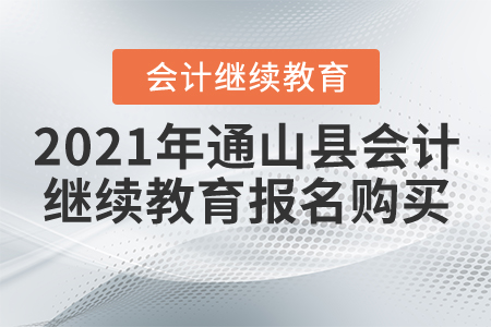 2021年湖北省通山縣會計繼續(xù)教育報名購買