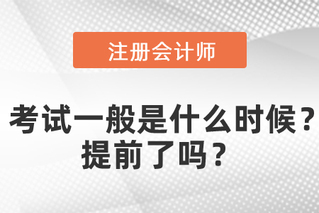 注會(huì)專業(yè)階段考試一般是什么時(shí)候？提前了嗎？