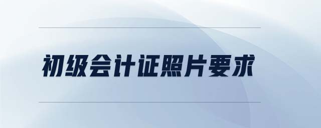 初級會計證照片要求