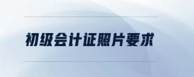 初級會計證照片要求