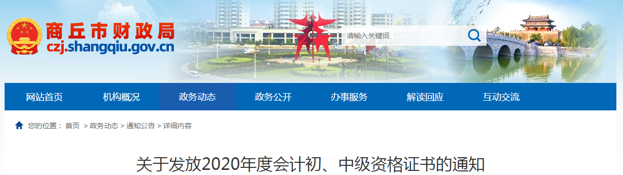 河南省商丘市2020年中級會計師證書領取通知