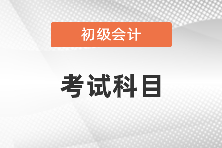 2021年初級會計考試科目有變化嗎？