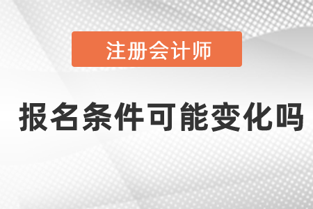 2021年注會(huì)考試報(bào)名條件可能變化嗎？