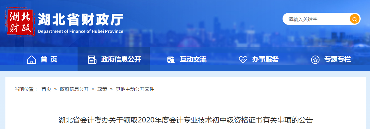 湖北省2020年中級會計師證書領(lǐng)取通知