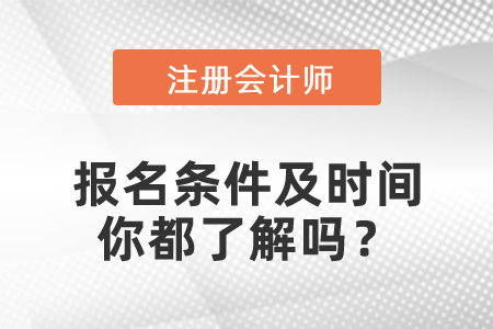 2021年CPA報(bào)名條件及時(shí)間你都了解嗎？