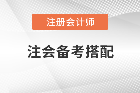注會備考搭配
