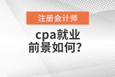 cpa就業(yè)前景如何？