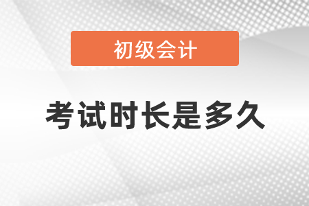 2021年初級(jí)會(huì)計(jì)考試時(shí)長是多久