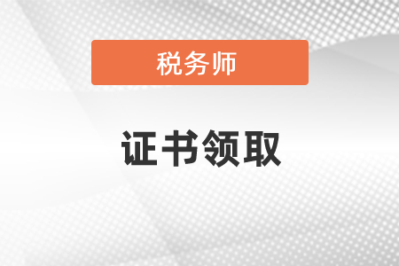 稅務(wù)師資格證書領(lǐng)取2020年度申領(lǐng)入口