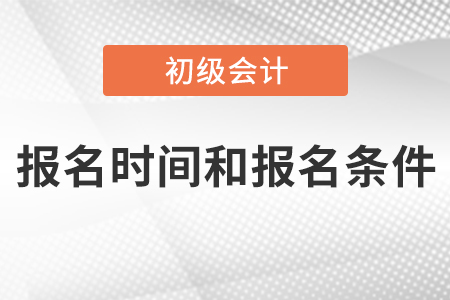 初級報名時間和報名條件