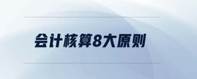 會計(jì)核算8大原則