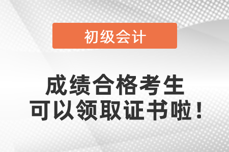 2020年初級(jí)會(huì)計(jì)考試成績(jī)合格考生可以領(lǐng)取證書(shū)啦！