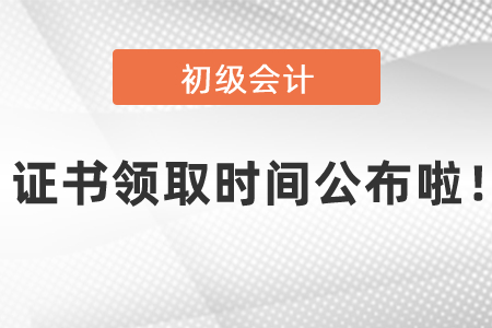 2020年初級會計考試證書領(lǐng)取時間公布啦！