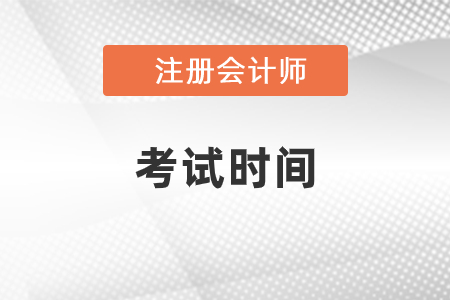 云南省大理2021年注會考試時間安排