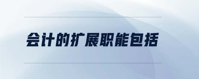 會計的擴展職能包括
