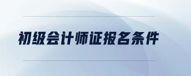 初級會計師證報名條件