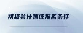 初級會計師證報名條件