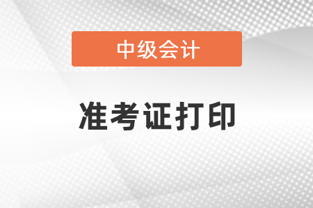 北京市大興區(qū)中級(jí)會(huì)計(jì)職稱準(zhǔn)考證打印時(shí)間