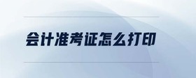 會計準考證怎么打印