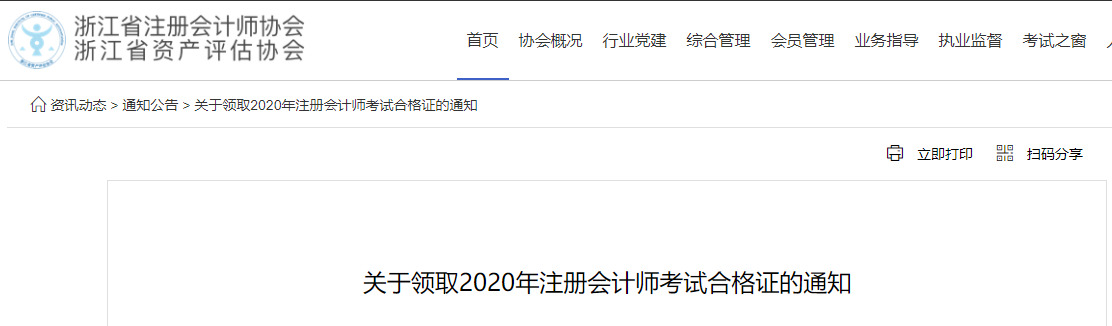 關(guān)于領(lǐng)取2020年注冊會計師考試合格證的通知