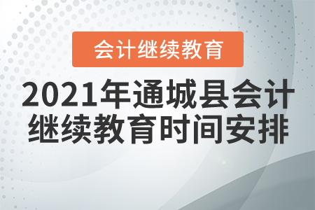 2020年湖北省通城縣會(huì)計(jì)繼續(xù)教育截止時(shí)間