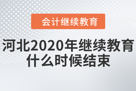 河北2020年繼續(xù)教育什么時候結(jié)束？