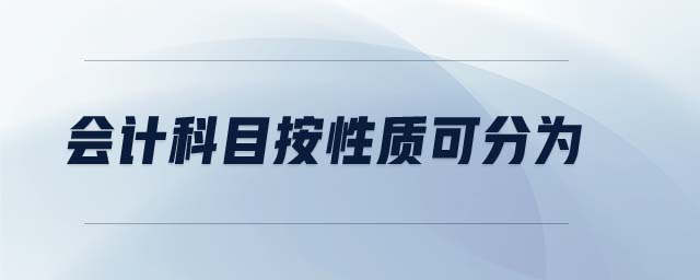 會計科目按性質(zhì)可分為