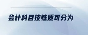 會計(jì)科目按性質(zhì)可分為