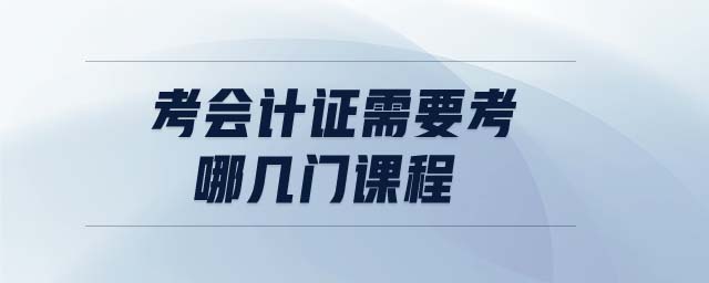 考會計證需要考哪幾門課程